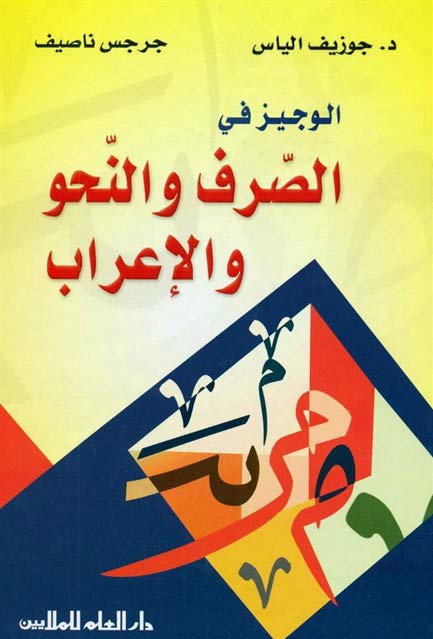 الوجيز في الصرف والنحو والإعراب